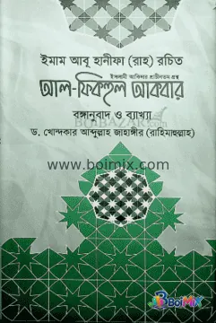 আল-ফিকহুল আকবর (বঙ্গানুবাদ ও ব্যাখ্যা) - Emam Abu Hanifa (Rah.) | BoiMix