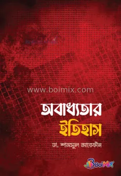 অবাধ্যতার ইতিহাস