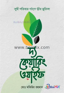 দ্য কেয়ারিং ওয়াইফ - Md. Matiur Rahman | BoiMix