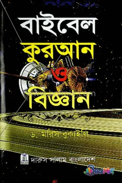 বাইবেল কুরআন ও বিজ্ঞান - Dr. Morish Bukaili | BoiMix