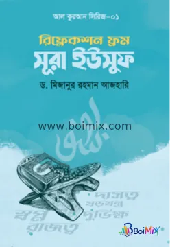 রিফ্লেকশন ফ্রম সূরা ইউসুফ (পেপ্যারব্যাক) - মিজানুর রহমান আজহারি | BoiMix