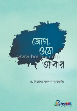 জেগে ওঠো আবার