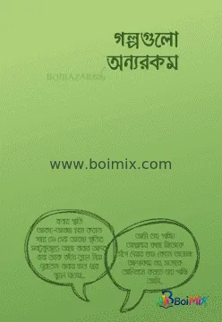 গল্পগুলো অন্যরকম - Arif Azad | BoiMix