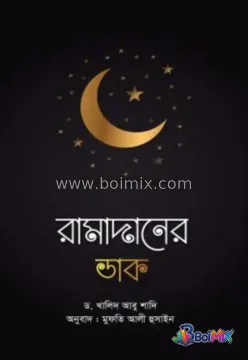 রামাদানের ডাক - Dr. Khalid Abu Shadi | BoiMix