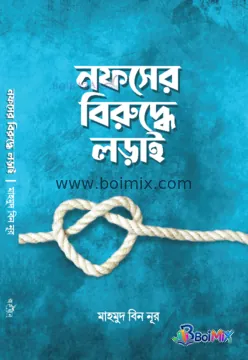 নফসের বিরুদ্ধে লড়াই
