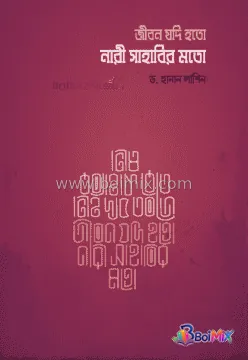 জীবন যদি হতো নারী সাহাবির মতো
