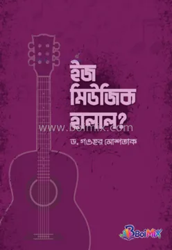 ইজ মিউজিক হালাল?