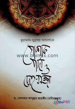 কুরআন-সুন্নাহর আলোকে পোশাক, পর্দা ও দেহ-সজ্জা