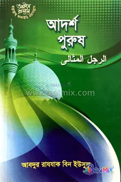 আদর্শ পুরুষ