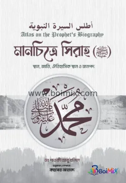 মানচিত্রে সিরাহ (সাল্লাল্লাহু আলাইহি ওয়াসাল্লাম)