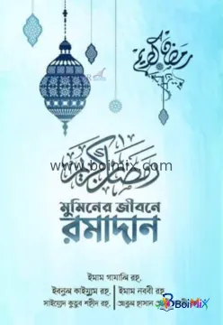 মুমিনের জীবনে রমাদান (স্কাই ব্লু কালার কভার) - স্কাই ব্লু