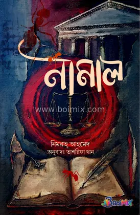 নামাল - Dr. Khandaker Abdullah Jahangir | BoiMix