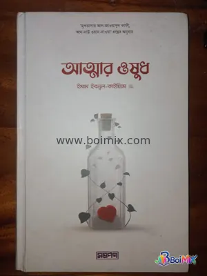 আত্মার ওষুধ(Attar Osudh) - ইমাম ইবনে কাইয়্যিম জাওজিয়্যা | BoiMix