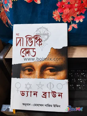 দ্য দা ভিঞ্চি কোড - Dan Brown | BoiMix