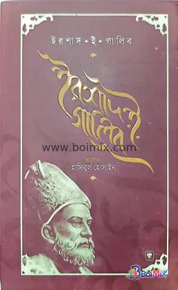 ইরশাদ-ই গালিব - Mirja Galib | BoiMix