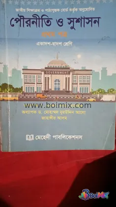 পৌরনীতি ও সুশাসন — প্রথম পত্র - অধ্যাপক ড. শওকত আরা হোসাইন অধ্যাপক ড. মোহাম্মদ মুরতজা আলী | BoiMix
