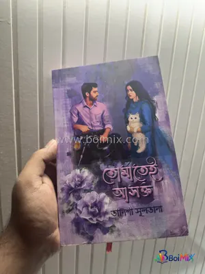 তোমাতেই আসক্ত ( স্পেশাল পার্পেল এডিশন) - Tanisha Sultana | BoiMix