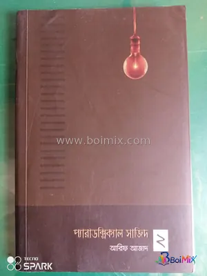প্যারাডক্সিক্যাল সাজিদ ২ - Arif Azad | BoiMix