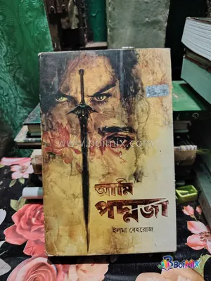 পদ্মজা ২ - Elma Behrouz | BoiMix