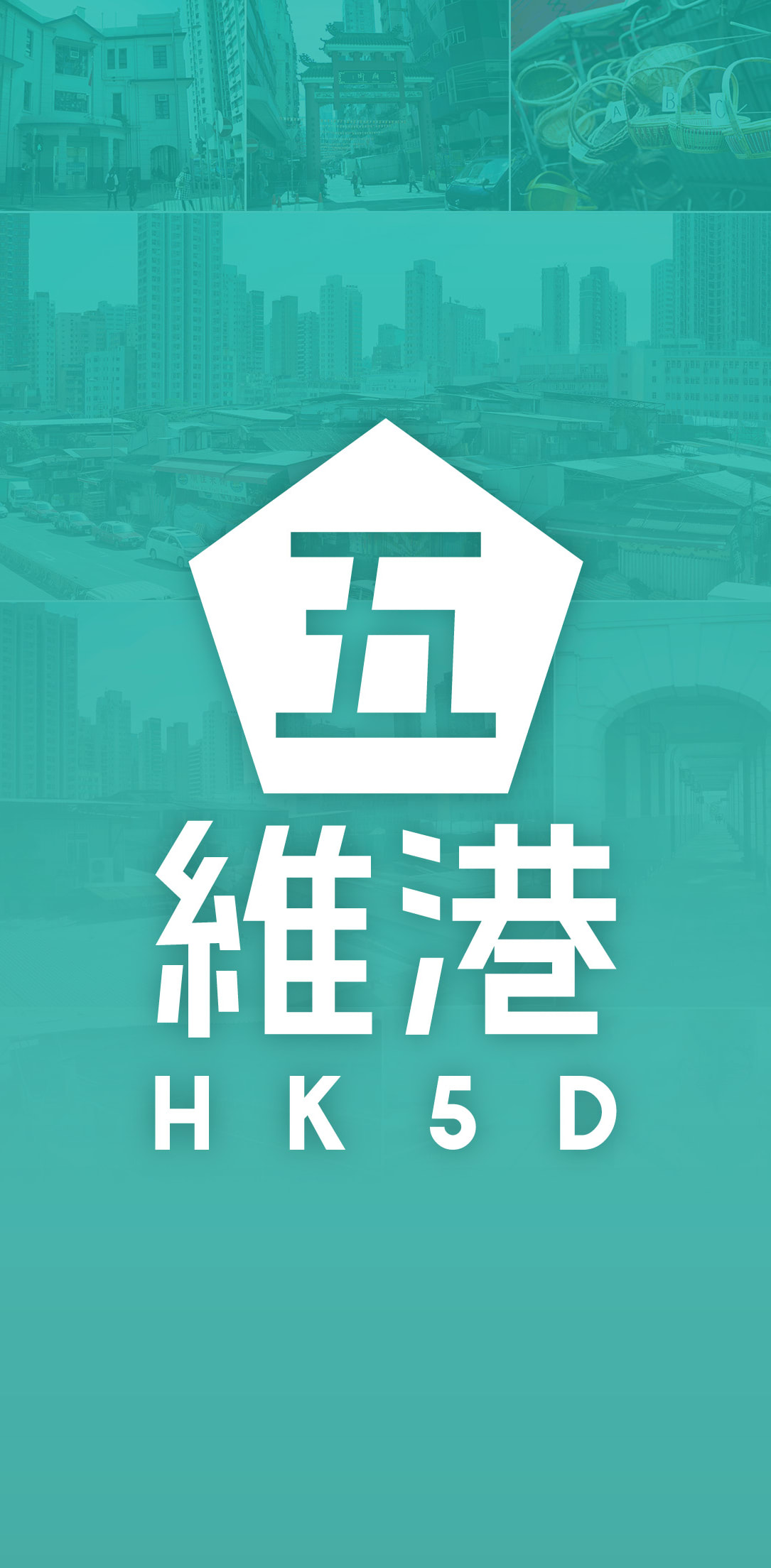 天台製作（Rooftop Productions）為沉浸式劇場項目所設計的「五維港」（HK5D）應用程式標誌。圖像以白色五邊形為中心，內嵌漢字「五」，背景疊加了香港城市景觀與傳統在地元素的懷舊照片，並採用低飽和度的青色調呈現。此標誌設計展現了香港當代劇場的前衛與創新精神。