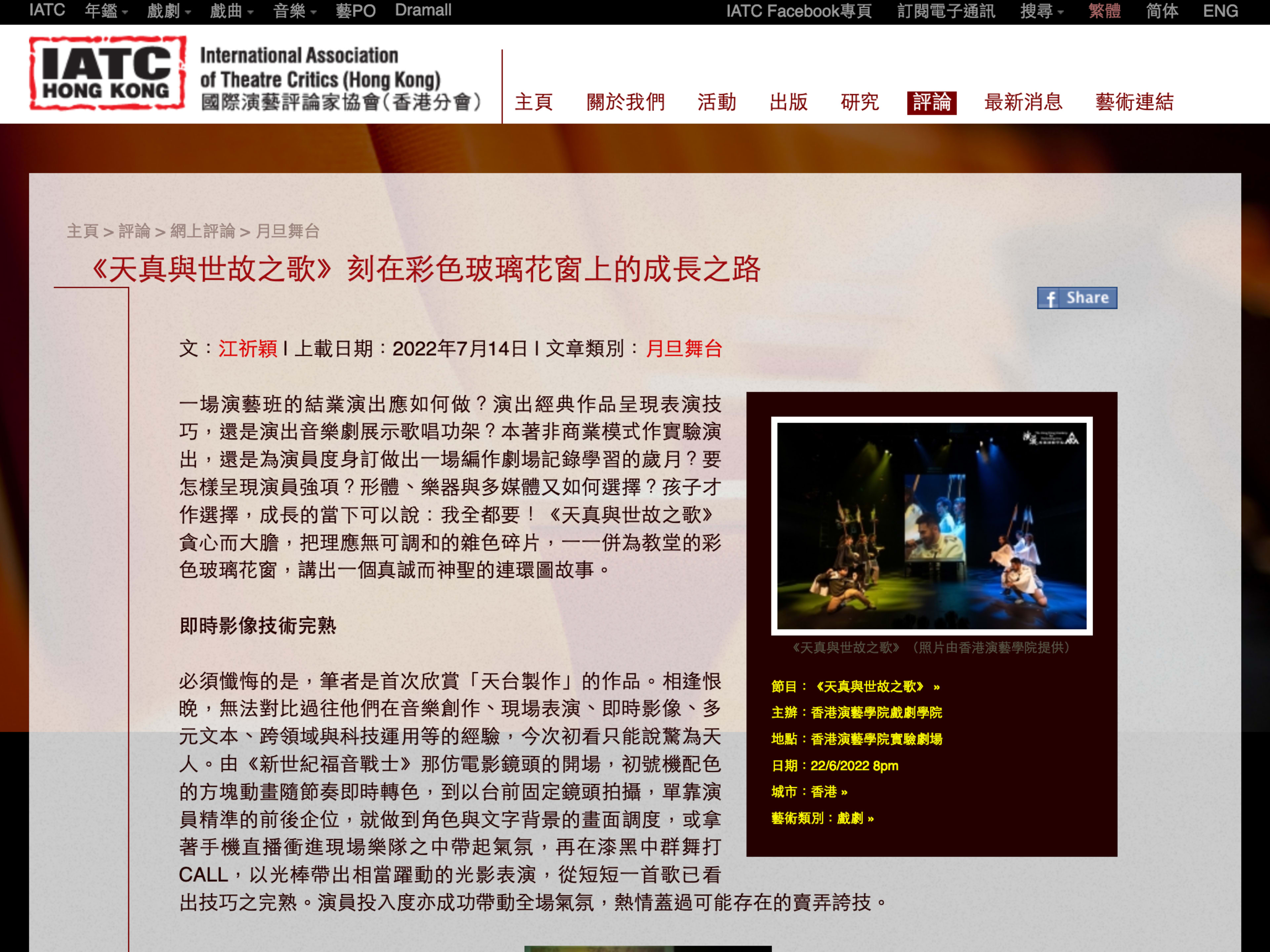 A dramatic stage scene from the Rooftop Productions (天台製作) performance 'Songs of Innocence and Experience' (天真與世故之歌), featuring an actor standing under a dramatic spotlight in a darkened theatre, arms outstretched with intense, emotional expression. The use of minimalist staging and evocative lighting highlights the experimental nature of this contemporary Hong Kong theatre production. '《天真與世故之歌》的評價。原文文章的截圖。'
