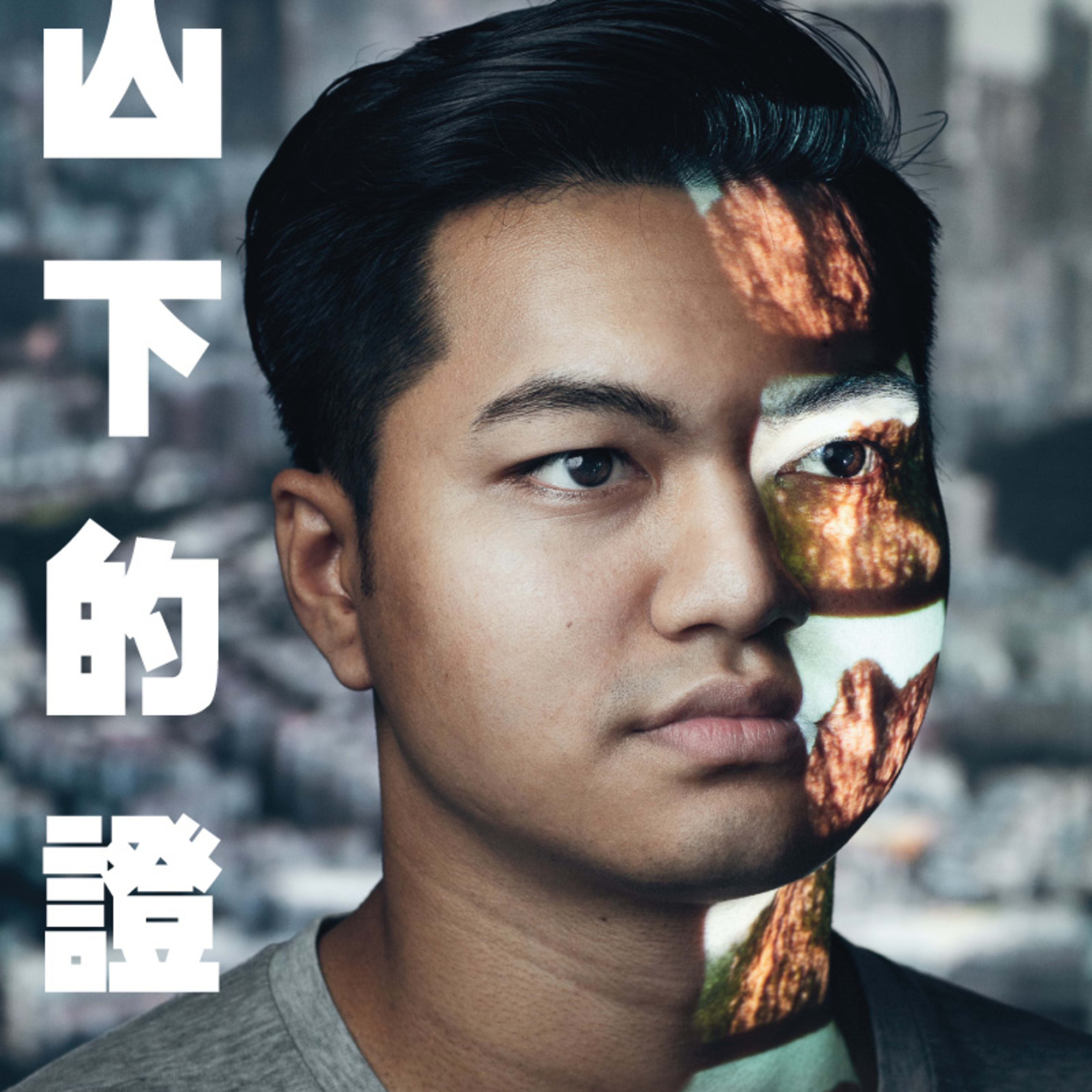 天台製作（Rooftop Productions）紀錄劇場作品《山下的證詞》宣傳海報。海報主角為演員 Basnet Tusar 的面部特寫，臉龐局部投射著山景影像，隱喻個人身份與香港地景的連結。海報左側以粗黑體縱向展示劇名《山下的證詞》，右下角則標示了英文劇名「TESTIMONY: SOUTH ASIANS IN HONG KONG: DOCUMENTARY THEATRE」。