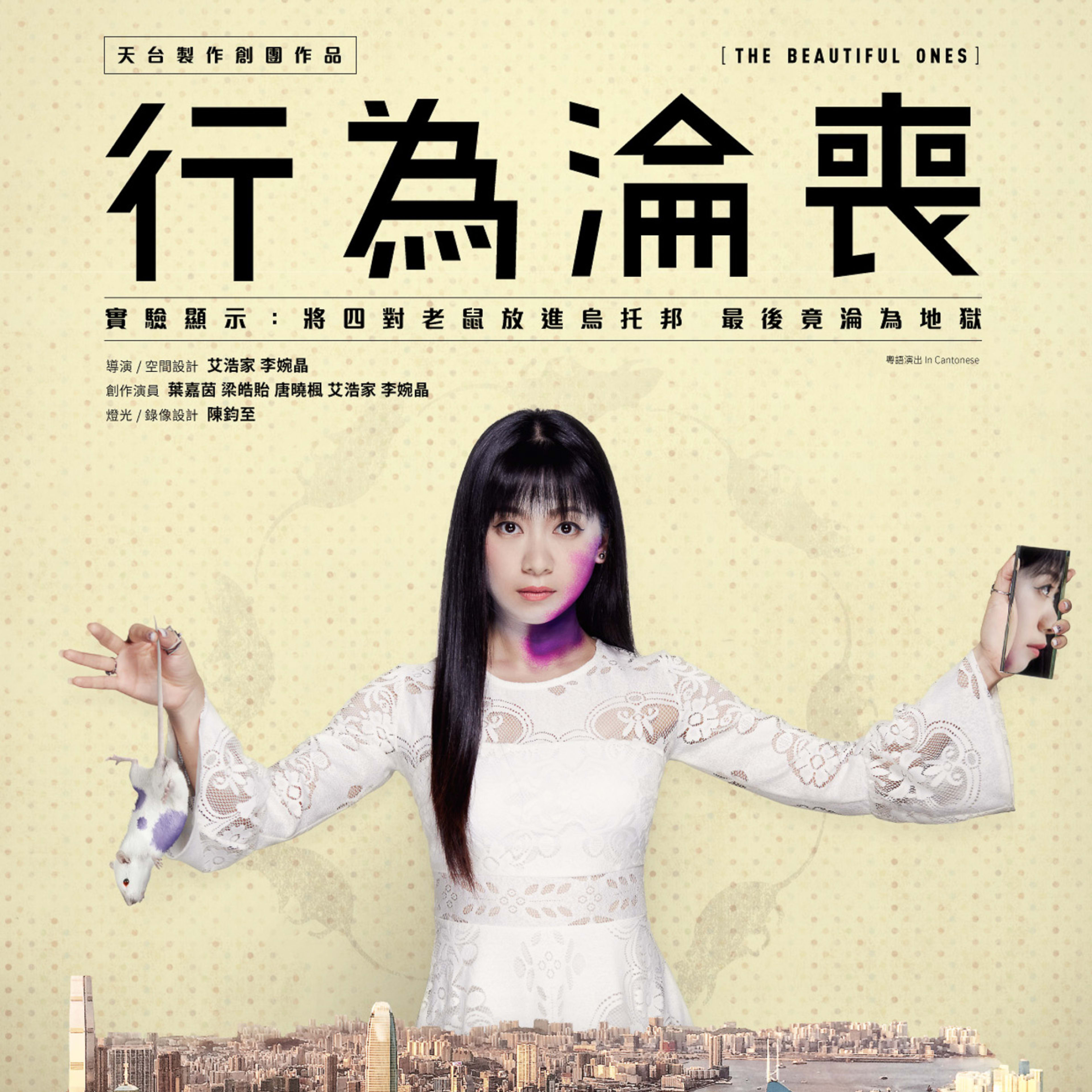 Promotional poster for the contemporary Hong Kong theatre production 'The Beautiful Ones' (行為淪喪) by Rooftop Productions. A woman stands with arms outstretched against a backdrop of the Hong Kong skyline, holding a white mouse in her left hand and a handheld mirror reflecting her face in her right. The text reads: 'Experiment shows: putting four pairs of mice into a utopia, the end result turned into hell.' This immersive environmental theatre and audio-guided tour explores social themes through experimental stagecraft. 'The Beautiful Ones poster'