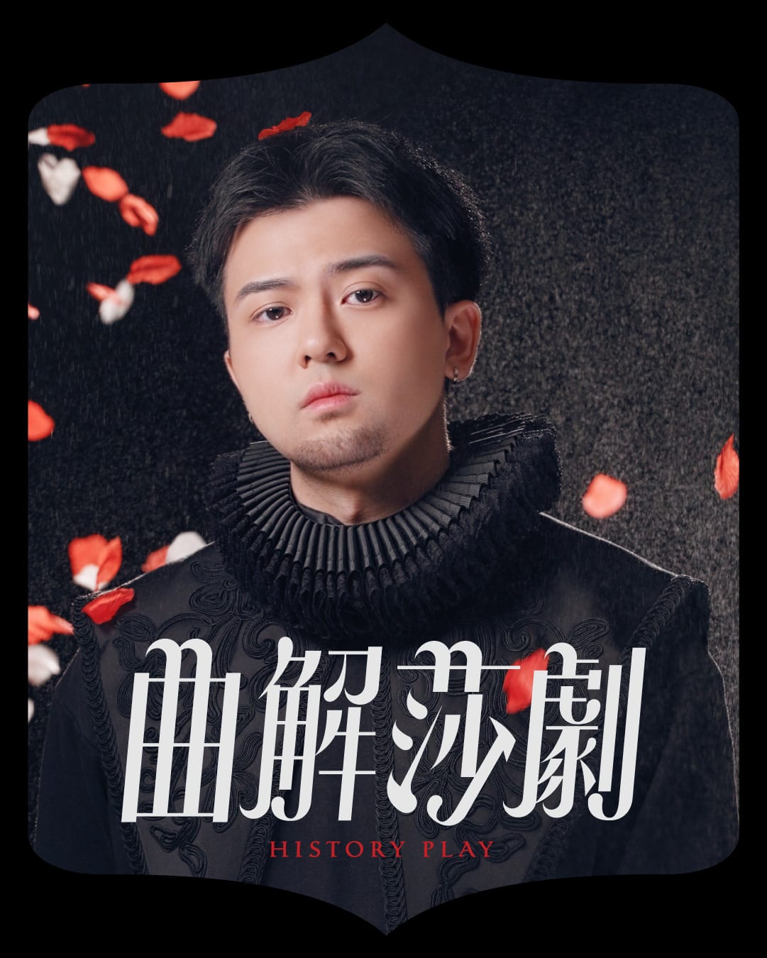 天台製作（Rooftop Productions）當代劇場作品《曲解莎劇》（History Play）的角色宣傳照。演員姚程馭身穿精緻的黑色伊莉莎白時代風格戲服，領口配有深色的百褶拉夫領（ruff），神情肅穆地凝視鏡頭；背景為昏暗空間，空中飄落著紅色花瓣，營造出強烈的戲劇張力。姚程馭，粵語歌詞翻譯及填詞，飾演 Robert Cecil, Burghley 男爵（承蒙音樂劇作批准參與是次創作及演出）。
