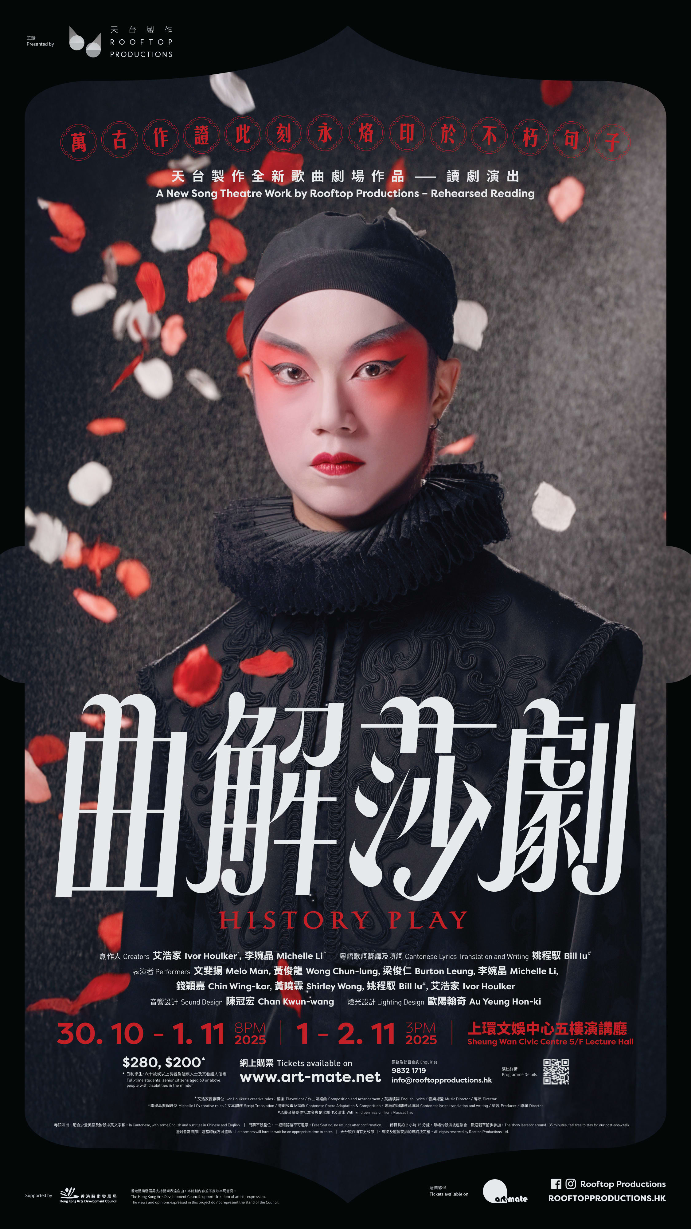 天台製作（Rooftop Productions）當代劇場作品《曲解莎劇》宣傳海報。海報特寫了一位化著傳統粵劇妝容的表演者，背景為沉穩的深色調，並綴有片片落下的紅玫瑰花瓣，呈現出莎士比亞戲劇與粵劇藝術的跨文化融合。《曲解莎劇》海報 讀劇演出。