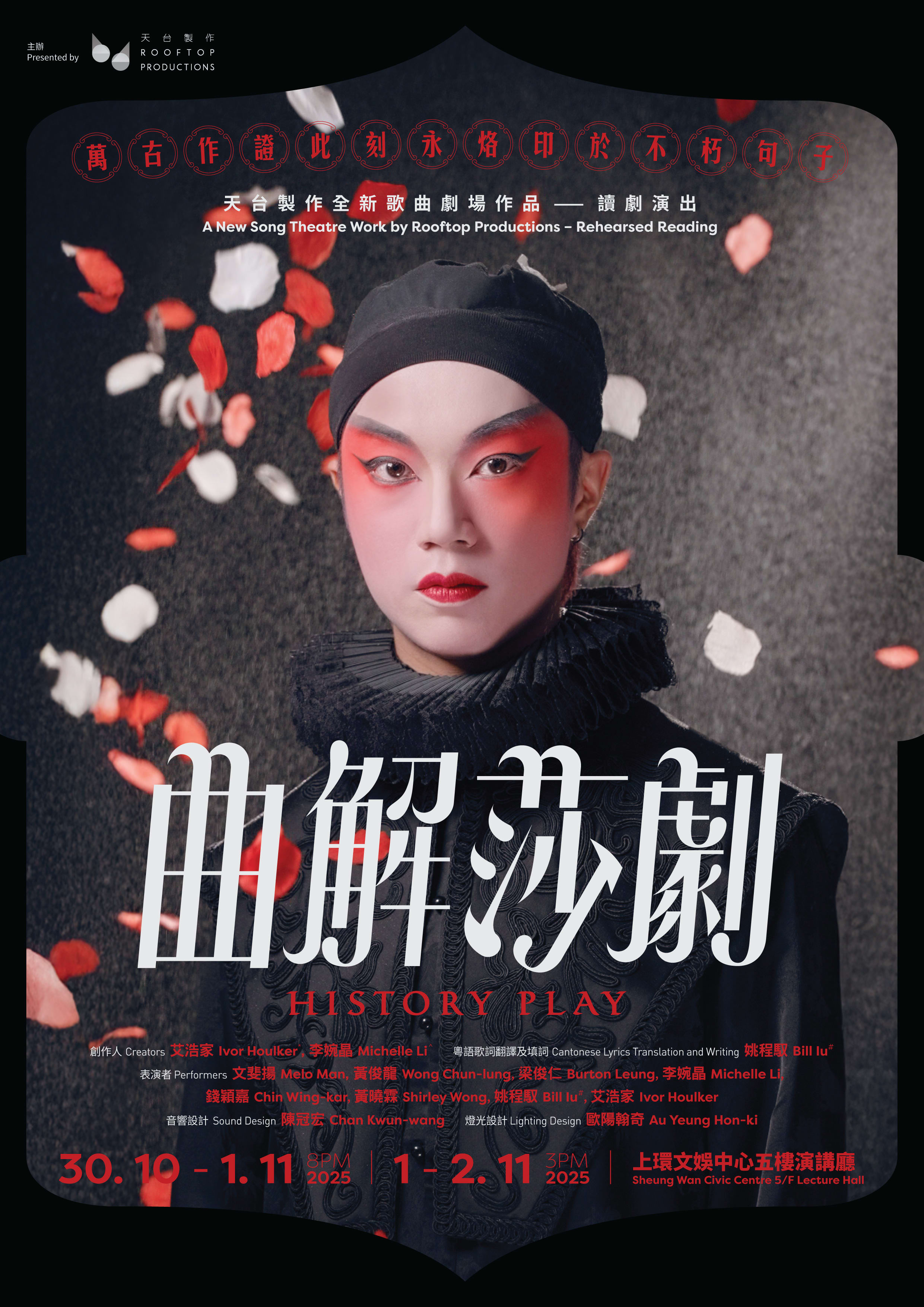 天台製作 (Rooftop Productions) 全新讀劇演出《曲解莎劇》(History Play) 之宣傳海報。海報中央展示了一位畫有鮮豔舞台妝容的表演者，身穿黑色伊麗莎白風格的拉夫領與戲服，背景中飄落著紅色花瓣，營造出古典戲劇與當代香港劇場相融合的獨特美學。《曲解莎劇》讀劇演出。