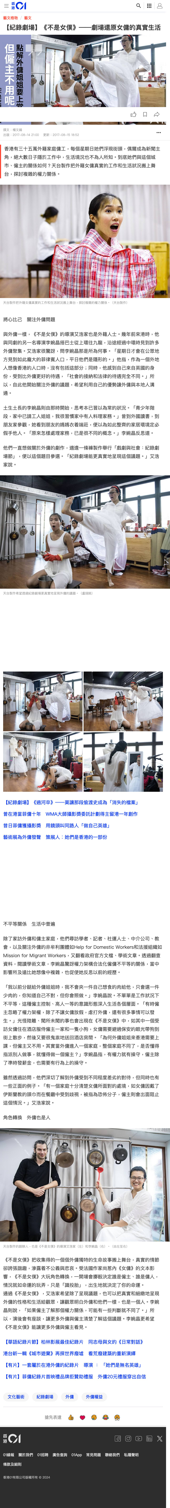 天台製作紀錄劇場作品《不是女僕》的排練劇照拼圖。演出透過演員的扮演，深入探討香港外籍家庭傭工的真實生活與雇主之間的權力關係。照片呈現了演員模擬各種家務場景，包括搬運重物與身穿制服的情境。《不是女僕》將外傭的生命故事搬上舞台，呈現社會真實的議題。