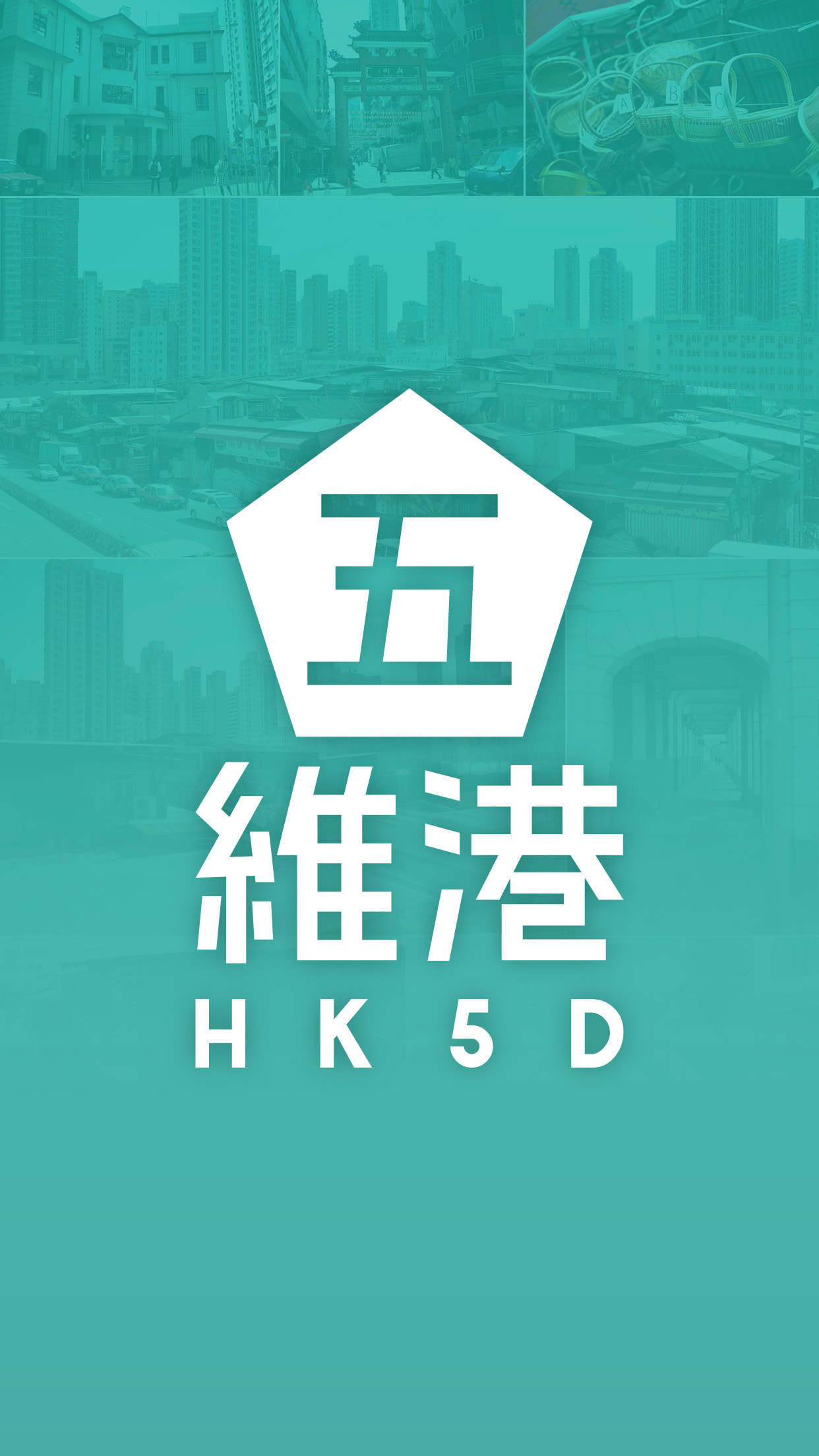 天台製作（Rooftop Productions）為沉浸式劇場項目所設計的「五維港」（HK5D）應用程式標誌。圖像以白色五邊形為中心，內嵌漢字「五」，背景疊加了香港城市景觀與傳統在地元素的懷舊照片，並採用低飽和度的青色調呈現。此標誌設計展現了香港當代劇場的前衛與創新精神。