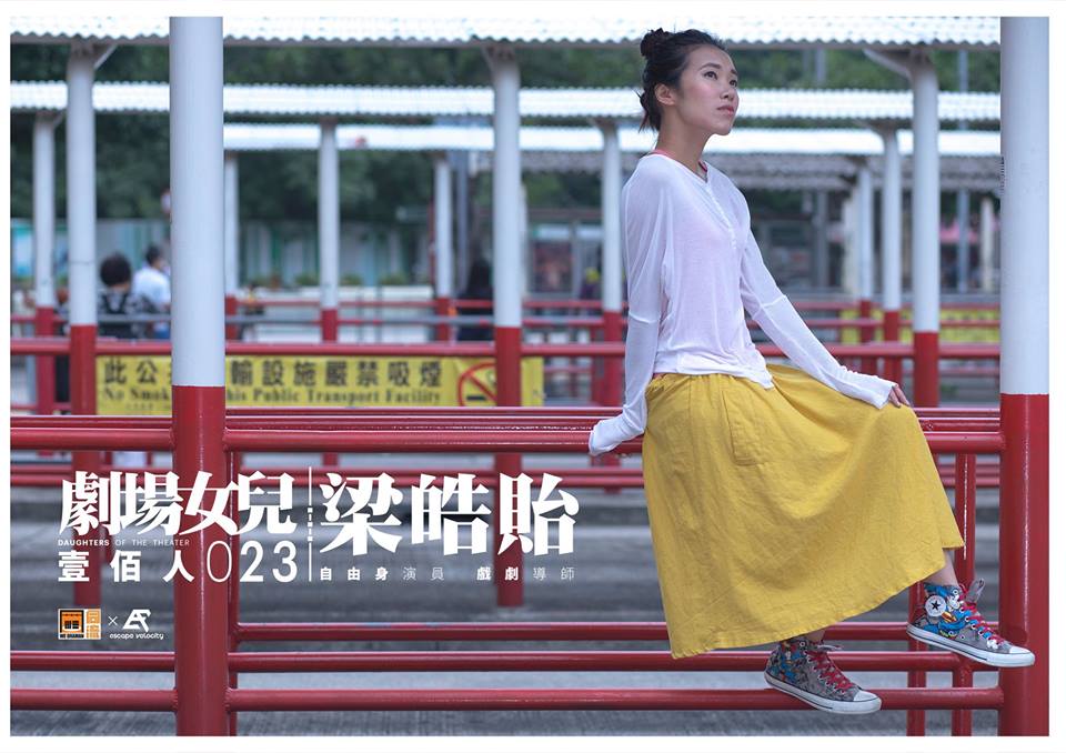 天台製作 (Rooftop Productions) 「劇場女兒」系列宣傳照，由劇場演員及戲劇導師梁皓貽擔任主角。梁皓貽身穿白色長袖上衣及黃色長裙，腳踏印花帆布鞋，坐在一處紅色巴士站欄杆上，神情淡然地望向遠方。影像將香港城市地景與當代劇場藝術相互交織，呈現出獨特的在地氣息。