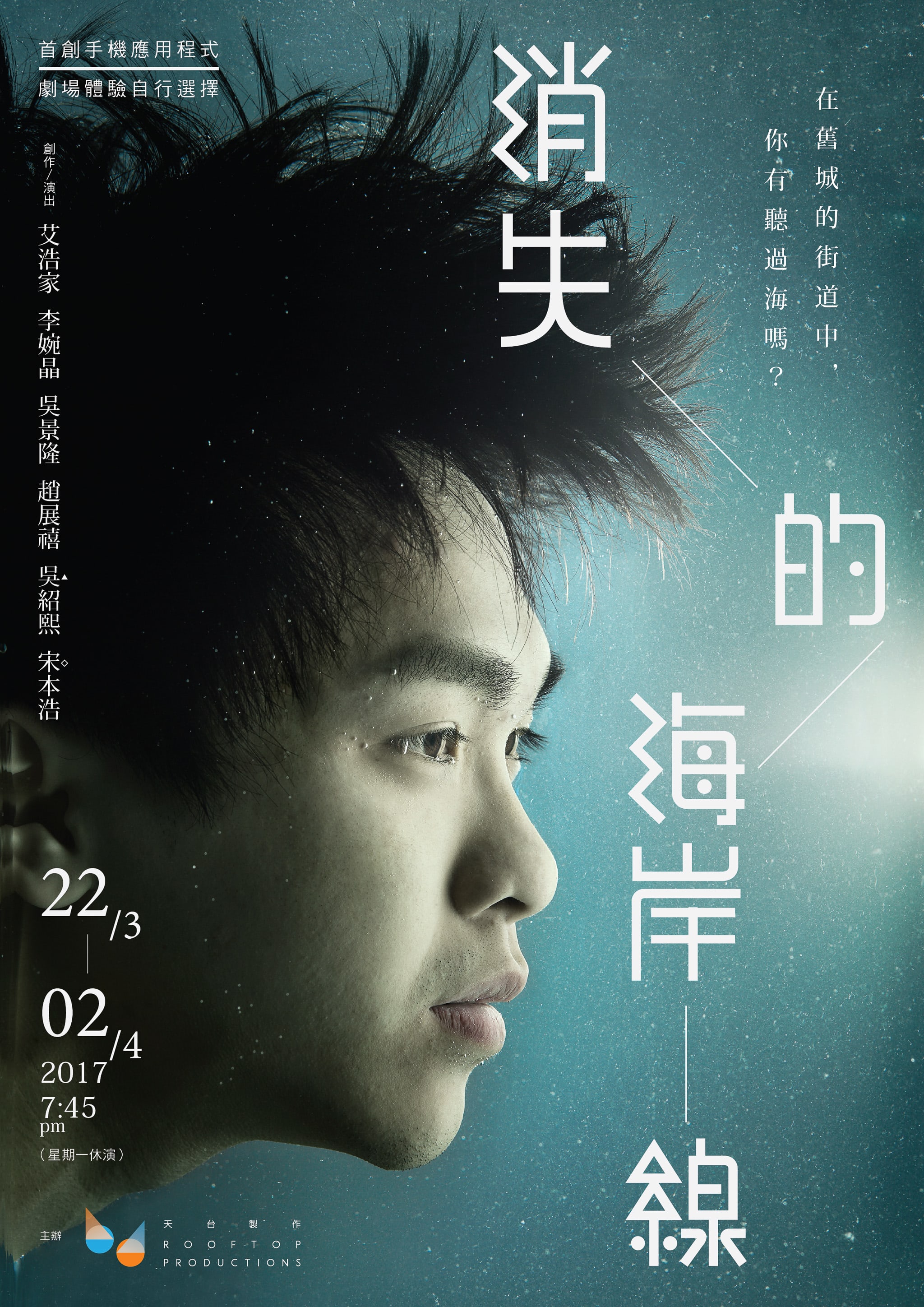 天台製作（Rooftop Productions）當代劇場作品《消失的海岸線》宣傳海報。海報背景呈現冷色調的暗藍色迷霧感，一位男性演員的側面特寫佔據畫面，神情沉思且望向遠方。海報以醒目的字體標示劇名《消失的海岸線》。海報上的一段文字寫道：「在舊城的街道中，你有聽過海嗎？」