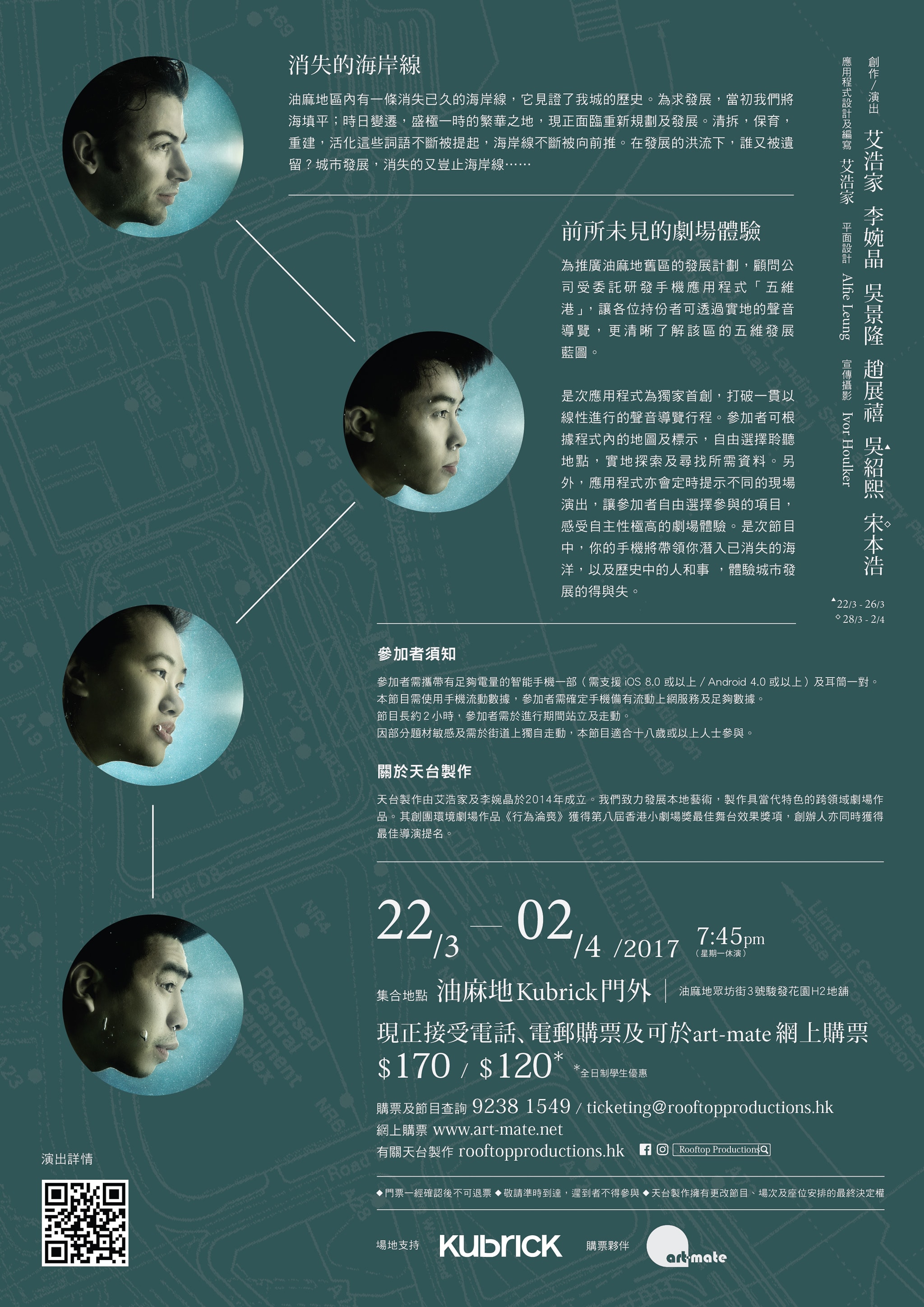 天台製作（Rooftop Productions）當代劇場作品《消失的海岸線》宣傳海報。設計採用深藍色調，背景疊印油麻地區域的地圖，左側垂直排列著三位男性演員的頭像。海報詳列演出資訊，包括油麻地Kubrick門外的集合地點、2017年3月至4月的演出日期以及購票詳情。這場沉浸式劇場體驗透過專屬手機應用程式，帶領觀眾探索油麻地區的歷史變遷與都市規劃議題。