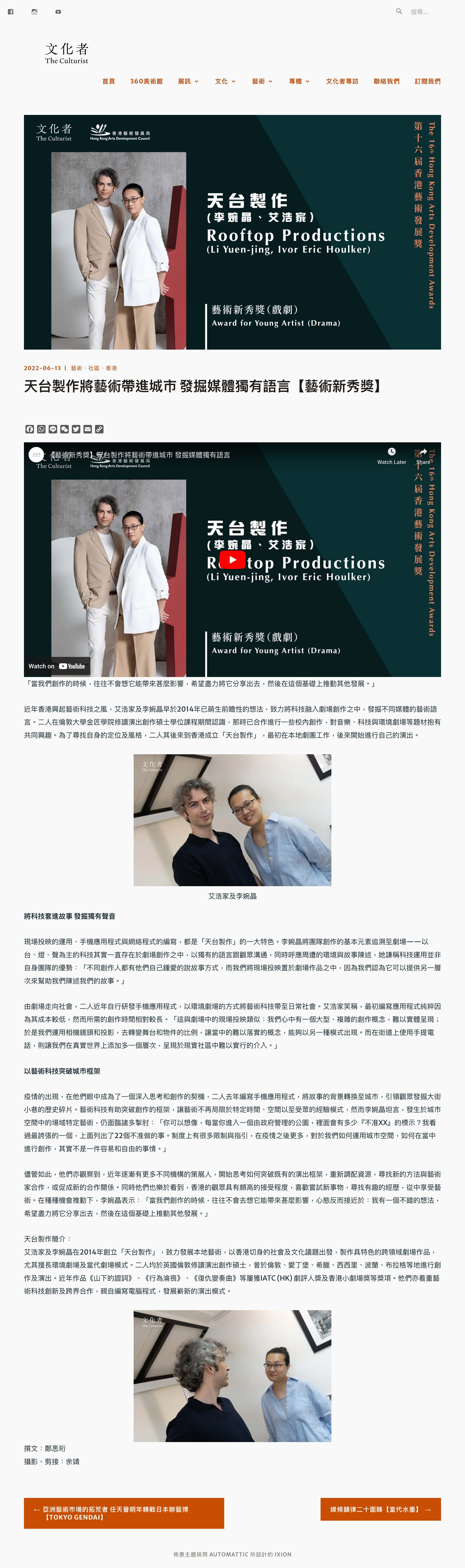 A promotional video thumbnail for Rooftop Productions featuring co-founders Ivor Eric Houlker and Li Yuen-jing. The image includes the text 'Award for Young Artist (Drama)' and the 16th Hong Kong Arts Development Awards logo, highlighting their contribution to contemporary Hong Kong theatre through new media and immersive stage performance. 'When we create, we don't think about what kind of impact it will have; we just hope to share it as much as possible, and then build on that foundation to drive further development.'