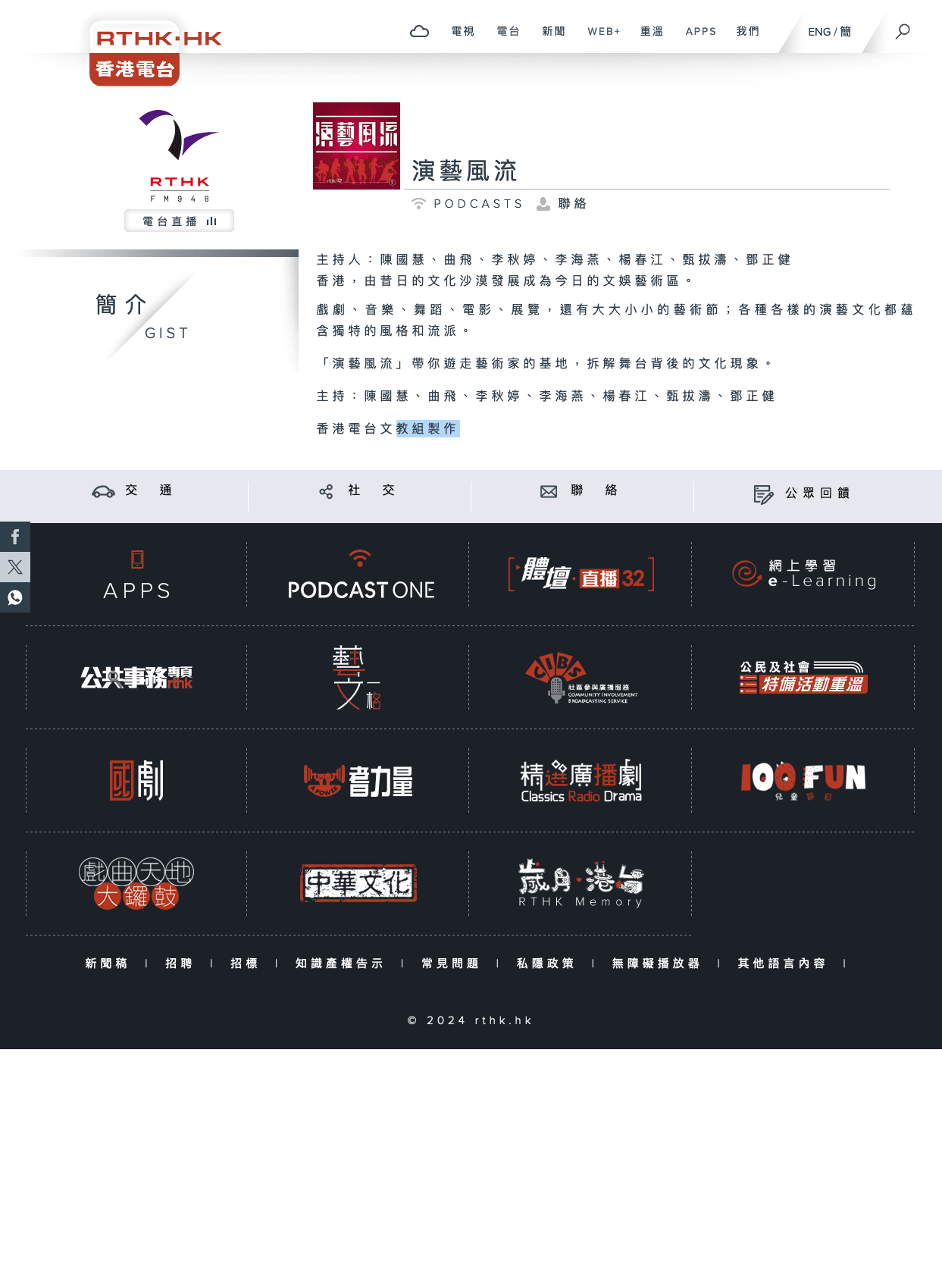 A screenshot of the RTHK website displaying the program page for 'Artscritique' (演藝風流), a show exploring the development of Hong Kong's cultural and contemporary theatre scene. The page lists the hosts and provides a brief introduction to the program's focus on dissecting stage productions and arts phenomena. This platform offers valuable critical perspectives relevant to the work of contemporary Hong Kong theatre companies like Rooftop Productions (天台製作). A screenshot of a review by RTHK Artscritique.