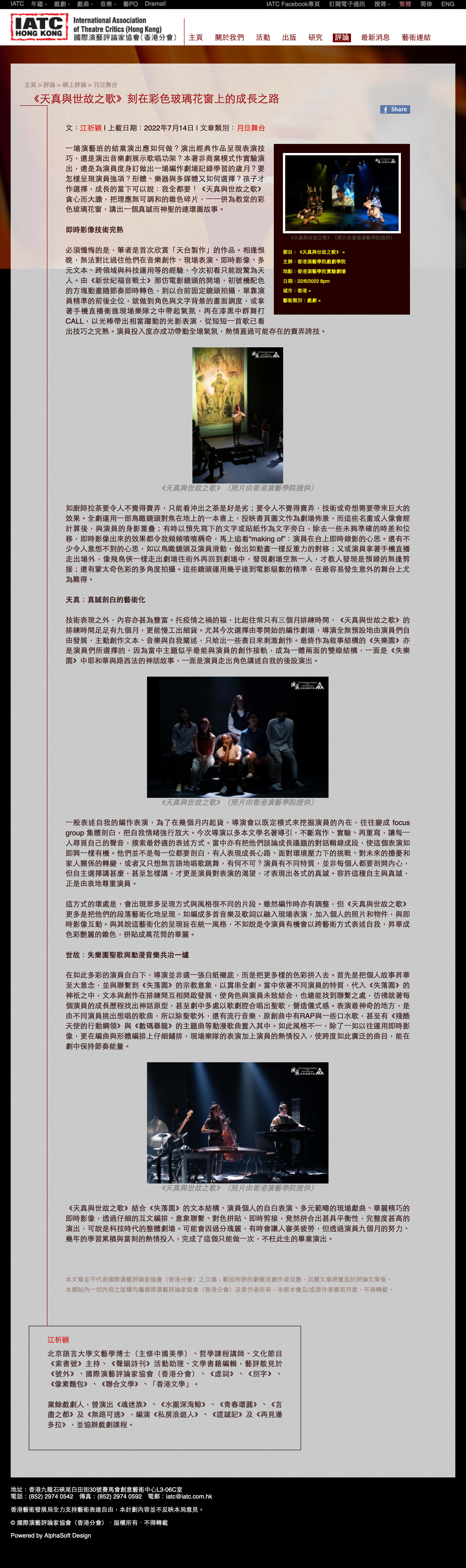 天台製作（Rooftop Productions）作品《天真與世故之歌》的劇場演出劇照。舞台上，演員在黑暗的背景中被強烈的聚光燈照射，雙手張開，表情投入且充滿戲劇張力，展現了當代香港劇場的實驗性與藝術表現力。《天真與世故之歌》的評價。原文文章的截圖。