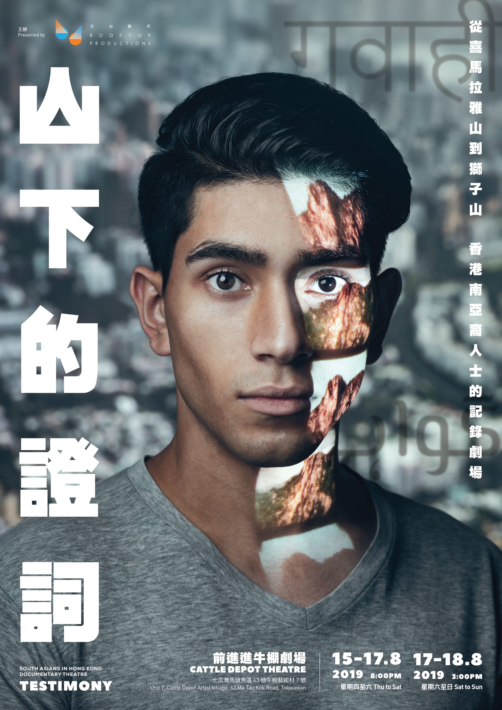 天台製作（Rooftop Productions）當代紀錄劇場作品《山下的證詞》（Testimony）宣傳海報。海報以一位年輕南亞裔男士的特寫肖像為主體，他正視鏡頭，神情平靜而深沉。光影投射在其臉龐上，呈現出山脈的紋理，象徵著從喜馬拉雅山到獅子山的跨地域旅程。畫面左側印有醒目的白色中文劇名，底部則詳細列出此香港劇場演出的日期及地點資訊。《山下的證詞》宣傳單張正面。