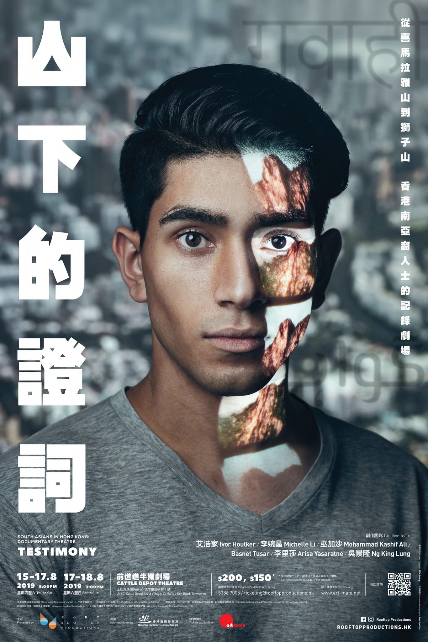 天台製作（Rooftop Productions）當代紀錄劇場作品《山下的證詞》（Testimony）的宣傳海報。海報特寫了演員巫加沙（Mohammad Kashif Ali）的臉龐，透過光影投射將喜馬拉雅山脈與香港獅子山的影像重疊在他臉上，象徵南亞裔人士在港的身份認同與生命故事，呈現出現代香港劇場的深刻情感與視覺張力。《山下的證詞》海報。