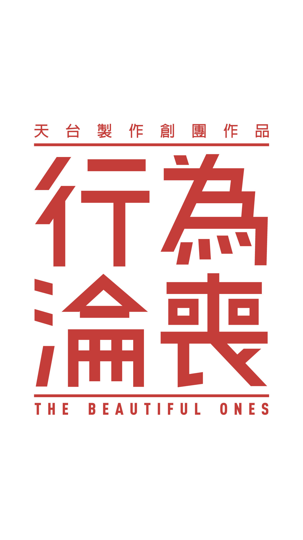 The official title poster for Rooftop Productions' contemporary theatre performance, 'The Beautiful Ones' (行為淪喪). The graphic features bold, minimalist red typography centered on a plain white background, presenting the Chinese title stacked above the English title. This stark, modern design reflects the production's provocative approach to Hong Kong stage art. 'The Beautiful Ones app screen'