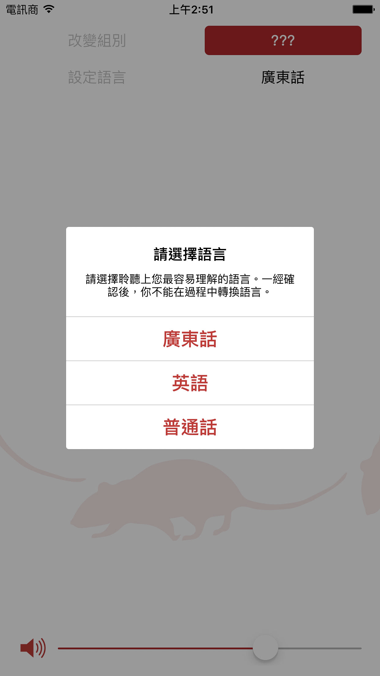 A screenshot of the language selection interface for the official mobile app accompanying the contemporary Hong Kong theatre performance, The Beautiful Ones (《行為淪喪》) by Rooftop Productions (天台製作). The screen displays a modal popup requesting the user to choose their preferred language from Cantonese, English, or Mandarin to facilitate their experience during the production. The design is minimalist, set against a muted grey background featuring a faint silhouette of a rat, consistent with the production's aesthetic. A screenshot of The Beautiful Ones app.