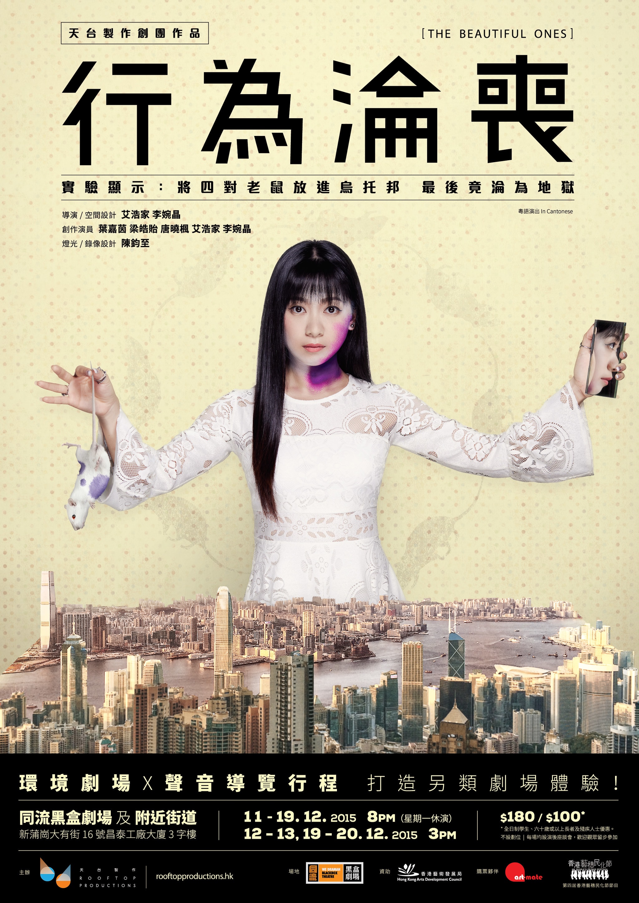 天台製作（Rooftop Productions）當代劇場作品《行為淪喪》（The Beautiful Ones）宣傳海報。海報中央是一位身穿白色蕾絲上衣的女性，背景為香港夕陽下的城市天際線。她左手牽著一隻白色玩具老鼠，右手拿著顯示人臉特寫的手機，象徵城市疏離與社會行為的主題。文字概括了演出內容，描述實驗背景：「實驗顯示：將四對老鼠放進烏托邦，最後竟淪為地獄。」