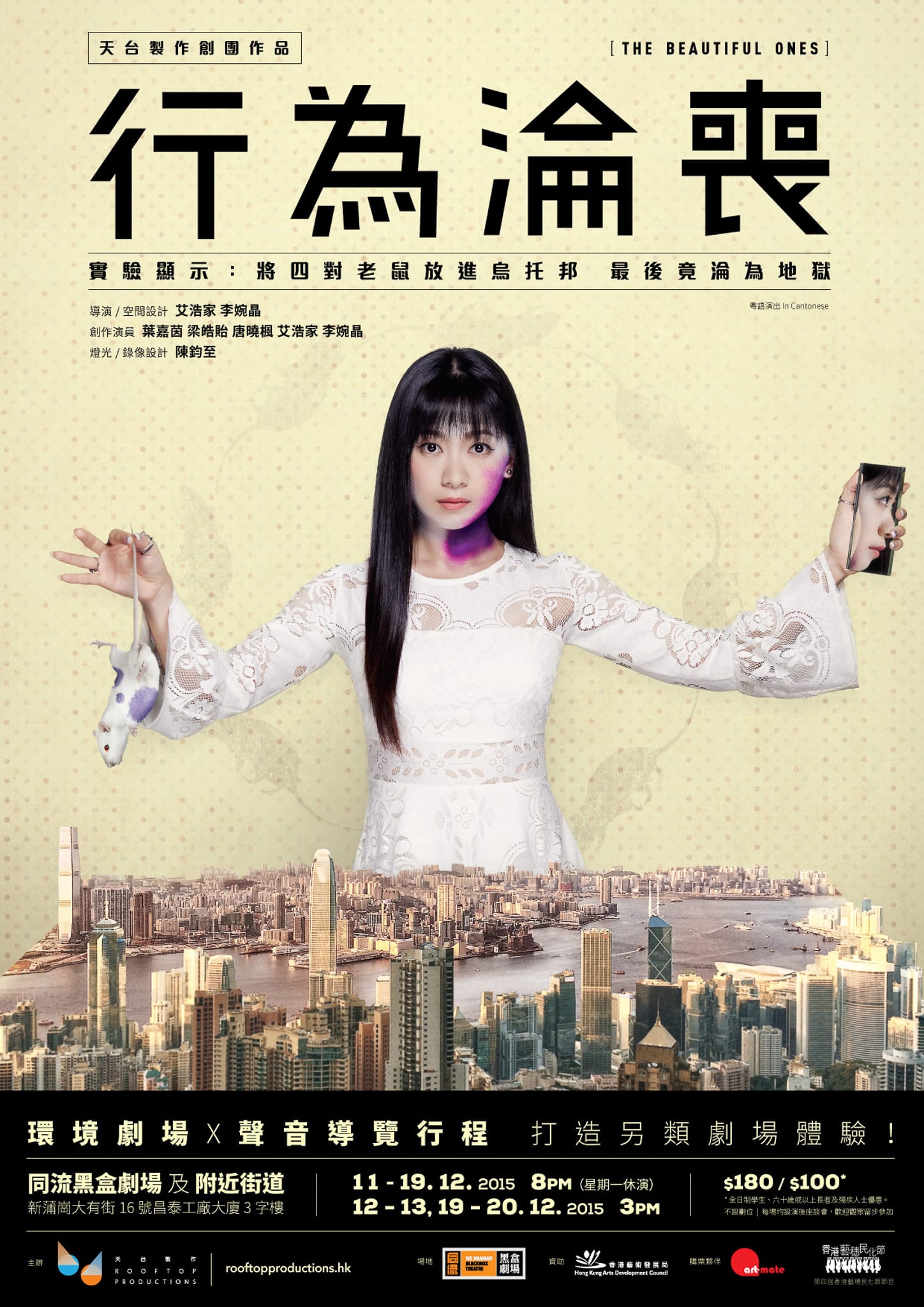天台製作（Rooftop Productions）當代劇場作品《行為淪喪》（The Beautiful Ones）宣傳海報。海報中央是一位女性雙臂橫展的形象，左手握著一隻白老鼠，右手拿著鏡子映照出自己的臉龐，背景為香港城市天際線。海報標語寫道：「實驗顯示：將四對老鼠放進烏托邦，最後竟淪為地獄」。此演出結合環境劇場與聲音導覽，打造獨特的香港當代劇場體驗。《行為淪喪》海報