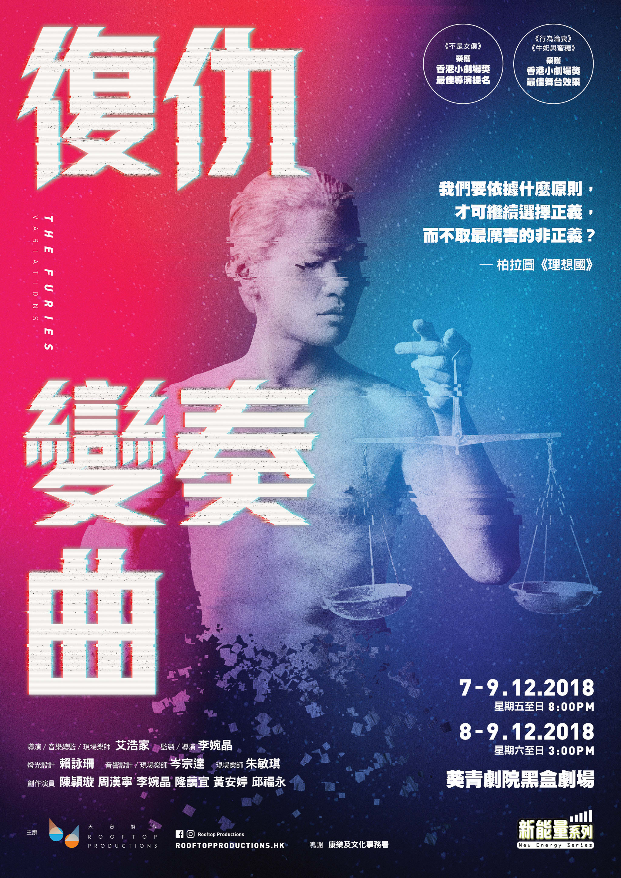 天台製作（Rooftop Productions）當代劇場作品《復仇變奏曲》宣傳海報。海報主體為一名赤裸上身的蒼白人物，背景採用鮮明的洋紅色與深藍色對比，呈現強烈的視覺衝擊。人物手中持有一副精緻的金色天平，象徵著正義與道德的掙扎。設計運用了故障藝術（glitch art）風格的排版與影像處理，突顯出該劇前衛且具實驗性的劇場美學。「我們要依據什麼原則，才可繼續選擇正義，而不取最厲害的非正義？——柏拉圖《理想國》」