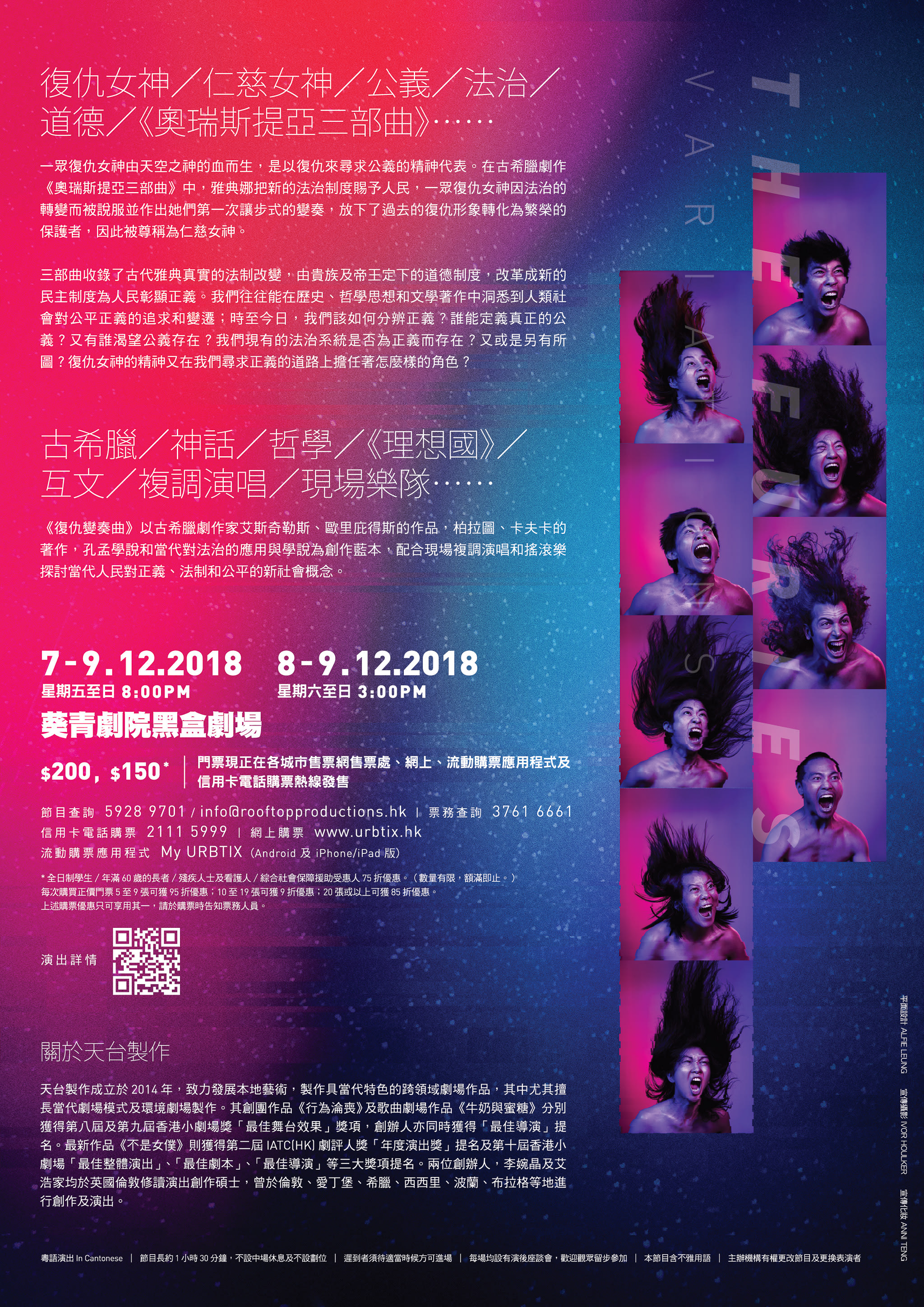 天台製作（Rooftop Productions）當代劇場作品《復仇變奏曲》的演出宣傳單張。海報右側呈現了一列九張高對比度的黑白人物特寫，演員展現出極具張力的表情，包括瞪大雙眼的震驚、狂放的笑聲以及聲嘶力竭的吶喊，背景則是充滿星空感的深藍色漸層。海報文字詳細介紹了劇作如何透過結合埃斯庫羅斯、卡夫卡與柏拉圖的作品，探討正義、法治與道德議題，是2018年12月香港劇場界的一場跨領域演出。