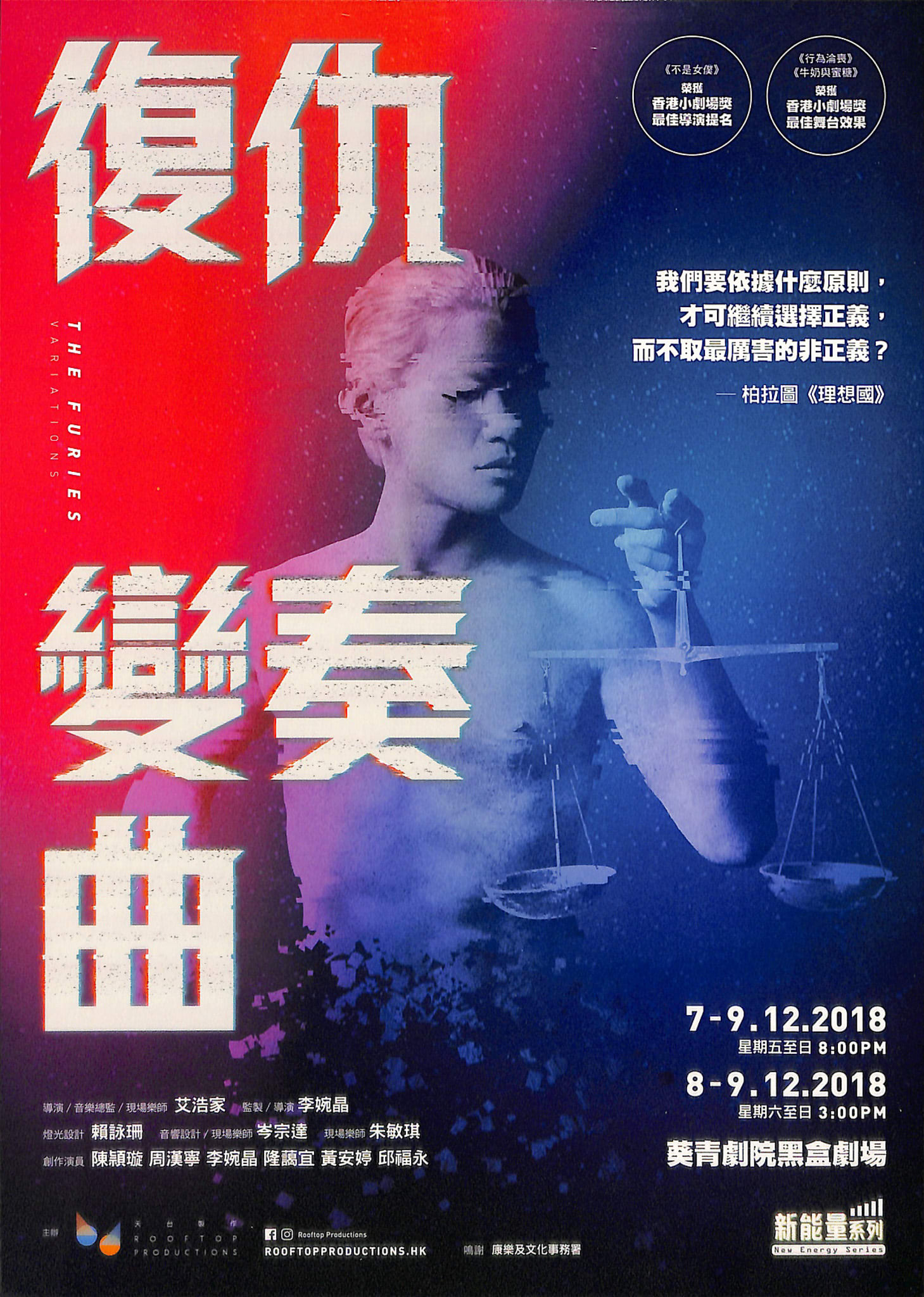 天台製作（Rooftop Productions）當代劇場作品《復仇變奏曲》的宣傳海報。海報中央是一位赤裸上身的演員邱福永，其皮膚呈現蒼白色澤，雙手持著一桿象徵正義的金色天秤，背景為深藍色調並帶有星空般的質感。海報以搶眼的粗體破碎字體呈現劇名《復仇變奏曲》，展現出前衛的劇場美學。此劇探討關於正義與道德的深刻命題，並引用了海報上的核心哲思：「我們要依據什麼原則，才可繼續選擇正義，而不取最厲害的非正義？——柏拉圖《理想國》」
