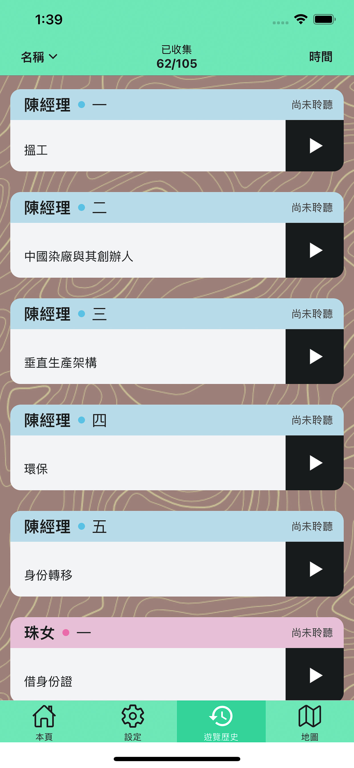 《舞照跳》(We Still Dance) 應用程式介面截圖，列出了「陳經理」的一系列語音訪談片段。列表按順序顯示「陳經理 一」至「五」，以及「珠女 一」，主題涵蓋「搵工」、「中國染廠與其創辦人」、「垂直生產架構」、「環保」、「身份轉移」及「借身份證」。每項標示為「尚未聆聽」並附有播放按鈕，呈現了天台製作 (Rooftop Productions) 獨特的沉浸式戲劇與聲音敘事體驗。《舞照跳》的應用程式截圖。