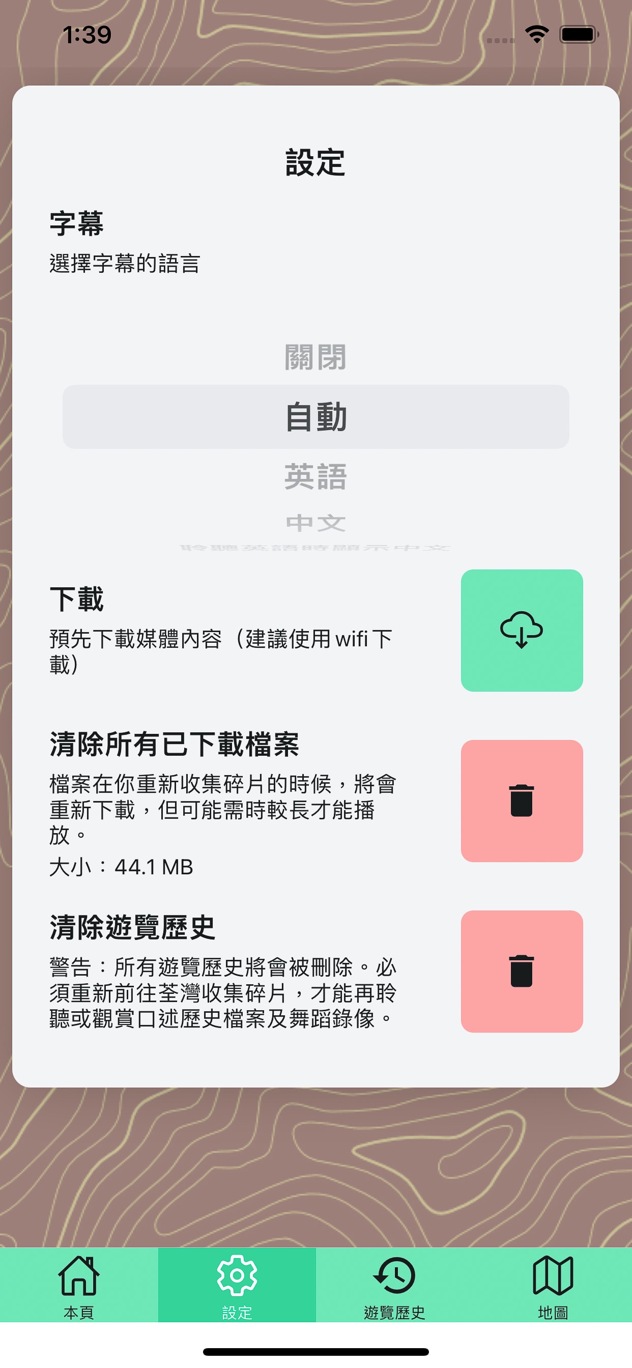 這是香港當代劇場團隊「天台製作」為作品《舞照跳》所開發的應用程式「設定」頁面截圖。介面清晰顯示了字幕語言選擇、媒體內容預先下載管理器、清除已下載檔案（目前佔用 44.1 MB）以及清除瀏覽歷史等選項。該應用程式旨在透過讓觀眾收集碎片，解鎖與表演相關的口述歷史檔案與舞蹈影像，從而深化觀眾的觀演體驗。《舞照跳》的應用程式截圖。