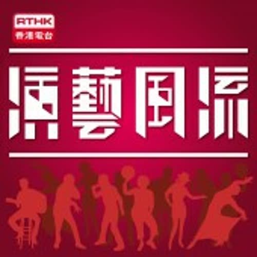 香港電台《演藝風流》關於舞台劇《牛奶與蜜糖》的音訊評論節目縮圖。這張方形圖片以深洋紅色為背景，頂部設有香港電台標誌，下方以醒目的白色大字標示節目名稱。圖像底部展示了一組剪影，描繪了結他手、舞者及歌手等各類表演藝術家，生動呈現出香港當代劇場與舞台演出的多元活力。